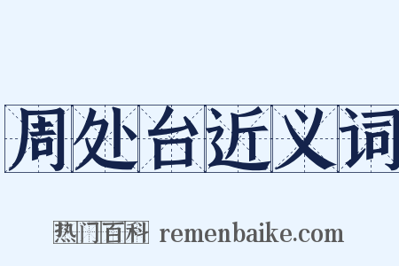 周处台近义词是什么意思的图片